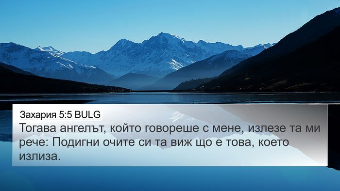 Захария 5:5 BULG Bible Verse Image