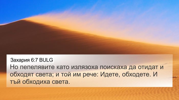 Захария 6:7 BULG Bible Verse Image