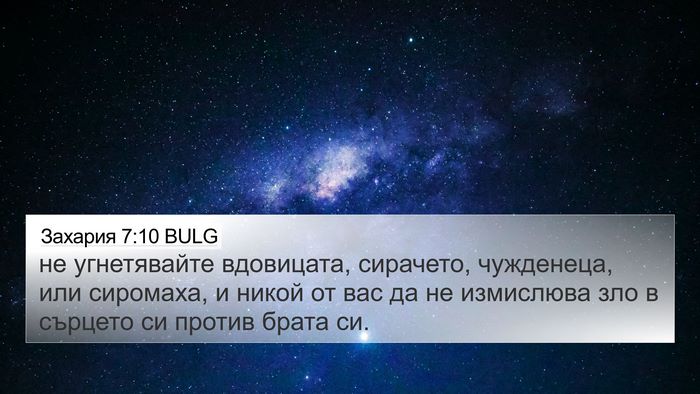 Захария 7:10 BULG Bible Verse Image