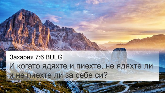 Захария 7:6 BULG 4K Wallpaper - И когато ядяхте и пиехте, - 4K Wallpaper Bible Verse