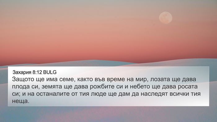 Захария 8:12 BULG Bible Verse Image