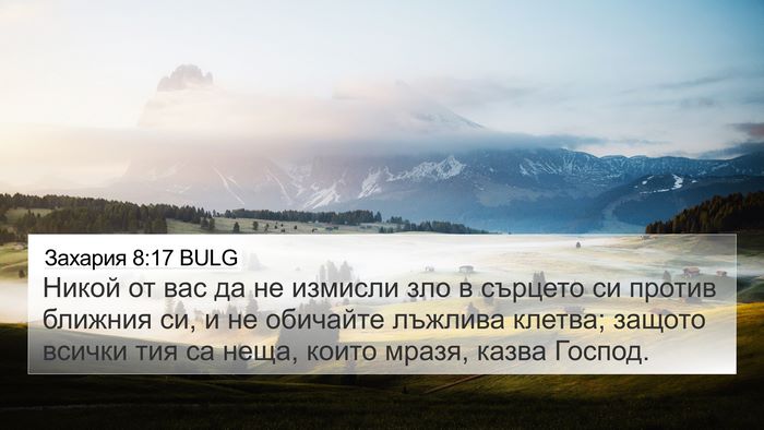Захария 8:17 BULG Bible Verse Image