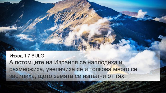 Изход 1:7 BULG Bible Verse Image