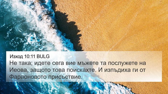 Изход 10:11 BULG Bible Verse Image