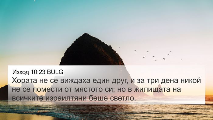 Изход 10:23 BULG Bible Verse Image