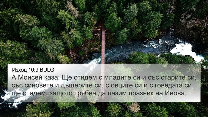 Изход 10:9 BULG Bible Verse Image
