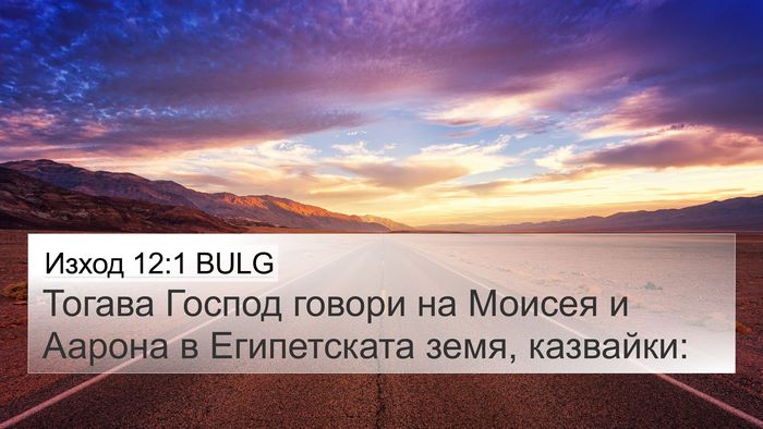 Изход 12:1 BULG Bible Verse Image