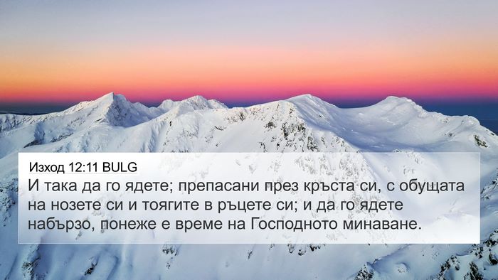 Изход 12:11 BULG Bible Verse Image