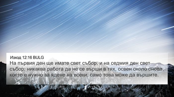 Изход 12:16 BULG Bible Verse Image