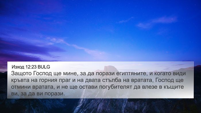 Изход 12:23 BULG Bible Verse Image