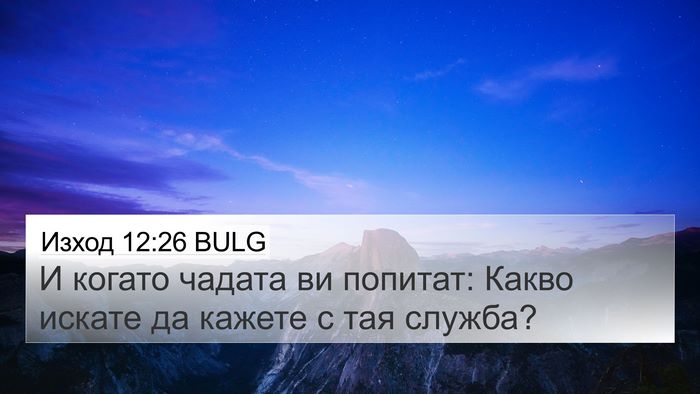 Изход 12:26 BULG 4K Wallpaper - И когато чадата ви попитат: - 4K Wallpaper Bible Verse