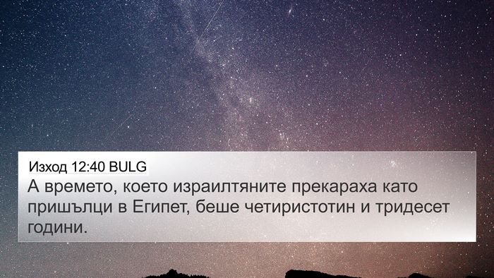 Изход 12:40 BULG Bible Verse Image