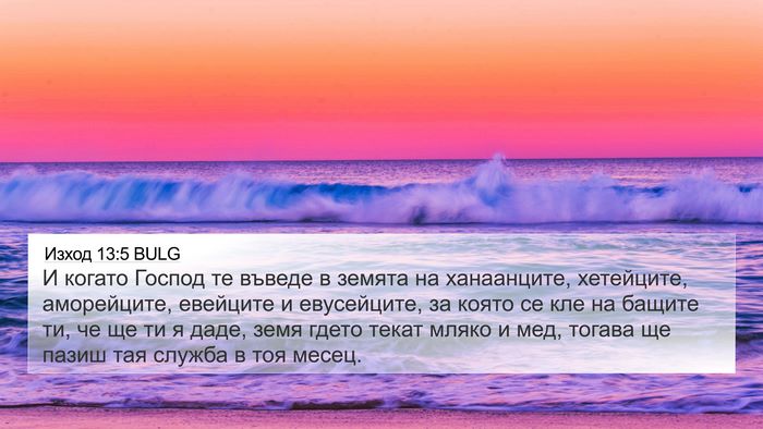 Изход 13:5 BULG Bible Verse Image
