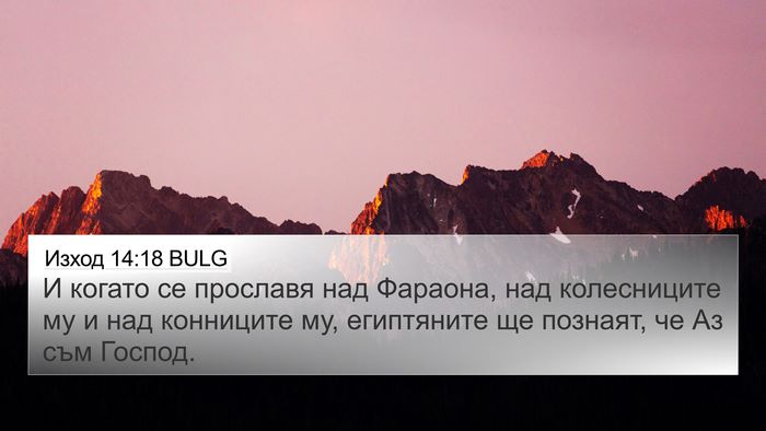 Изход 14:18 BULG Bible Verse Image