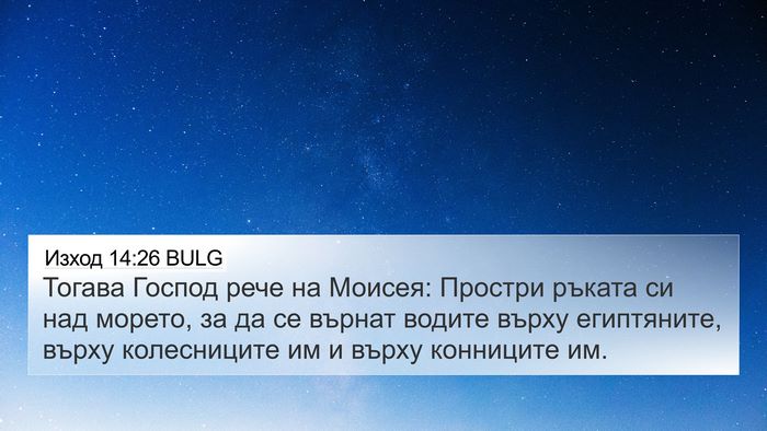 Изход 14:26 BULG Bible Verse Image
