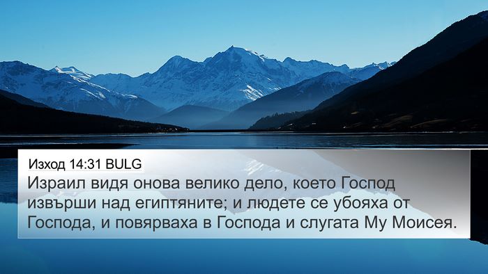 Изход 14:31 BULG Bible Verse Image
