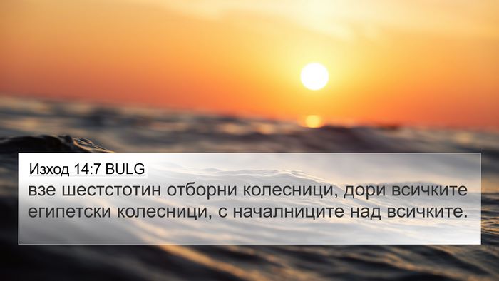 Изход 14:7 BULG 4K Wallpaper - взе шестстотин отборни - 4K Wallpaper Bible Verse