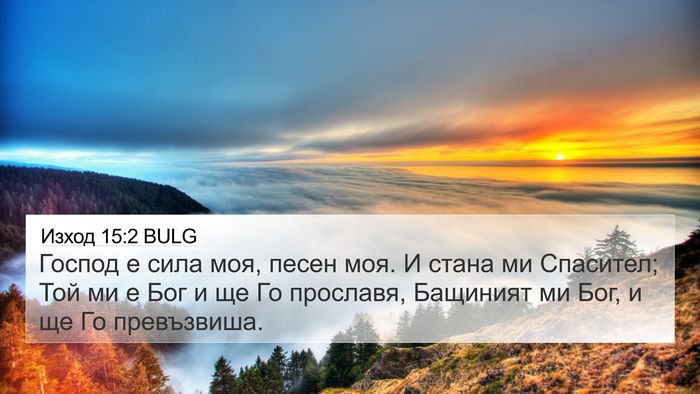 Изход 15:2 BULG Bible Verse Image