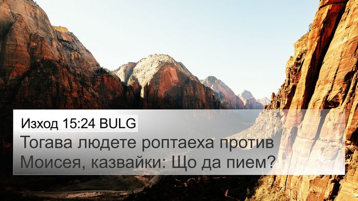 Изход 15:24 BULG Bible Verse Image