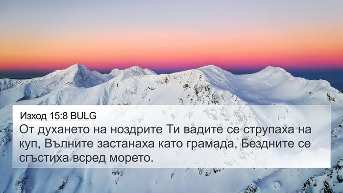 Изход 15:8 BULG Bible Verse Image