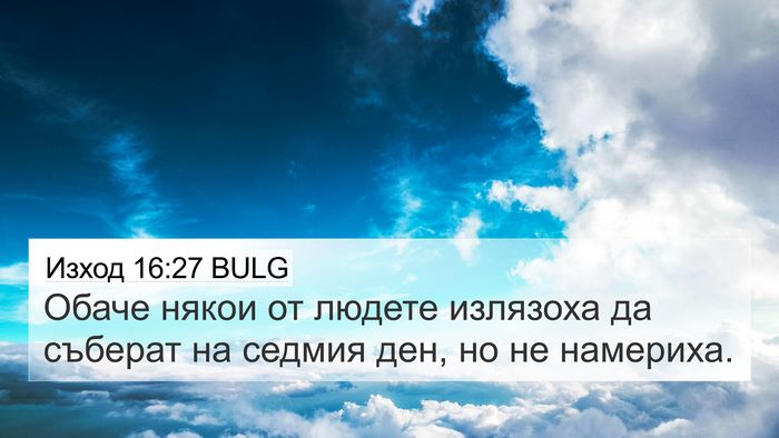 Изход 16:27 BULG Bible Verse Image