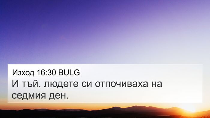Изход 16:30 BULG 4K Wallpaper - И тъй, людете си отпочиваха - 4K Wallpaper Bible Verse