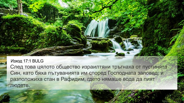 Изход 17:1 BULG Bible Verse Image