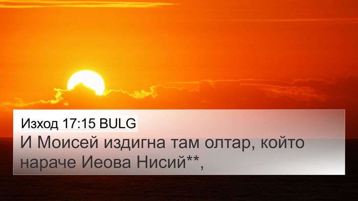 Изход 17:15 BULG Bible Verse Image