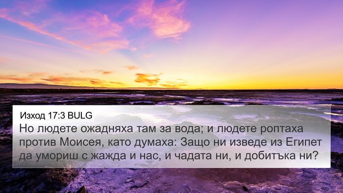 Изход 17:3 BULG Bible Verse Image