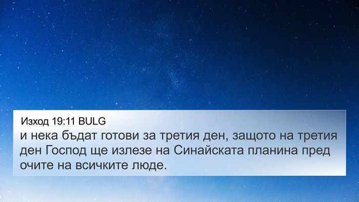 Изход 19:11 BULG Bible Verse Image