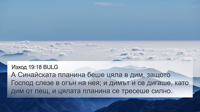 Изход 19:18 BULG Bible Verse Image