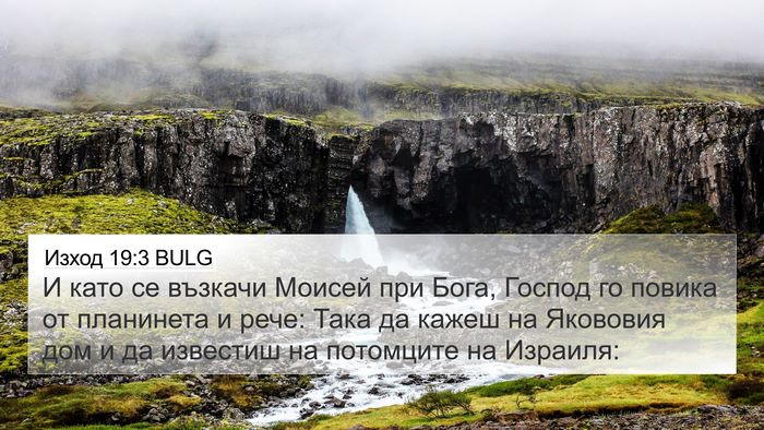 Изход 19:3 BULG Bible Verse Image