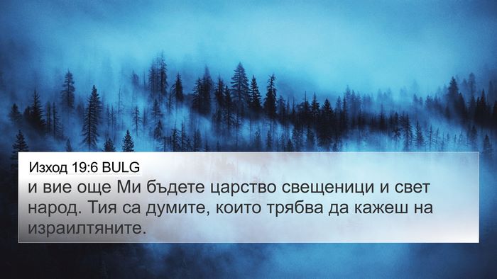 Изход 19:6 BULG Bible Verse Image