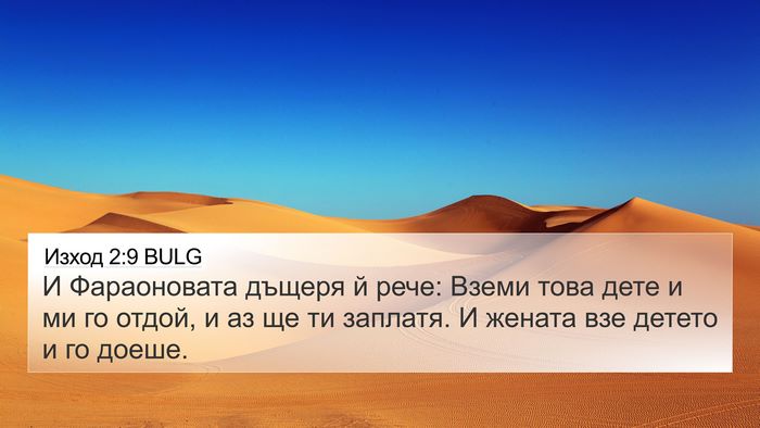 Изход 2:9 BULG 4K Wallpaper - И Фараоновата дъщеря й - 4K Wallpaper Bible Verse