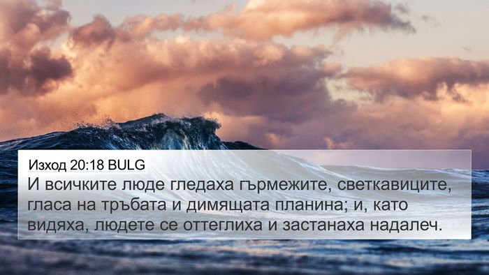 Изход 20:18 BULG Bible Verse Image