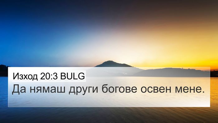 Изход 20:3 BULG Bible Verse Image