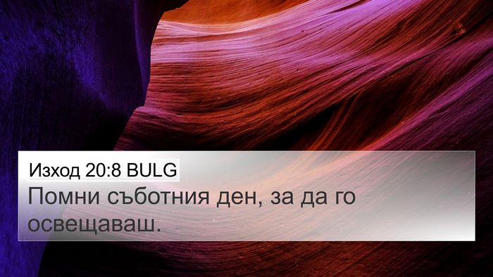 Изход 20:8 BULG Bible Verse Image