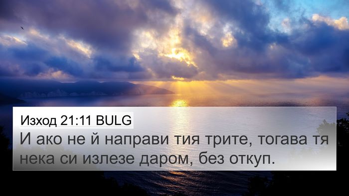 Изход 21:11 BULG 4K Wallpaper - И ако не й направи тия - 4K Wallpaper Bible Verse
