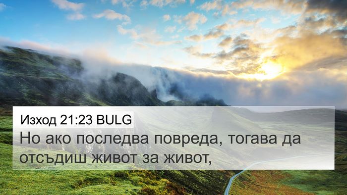 Изход 21:23 BULG Bible Verse Image