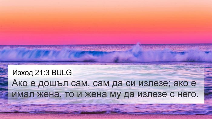 Изход 21:3 BULG 4K Wallpaper - Ако е дошъл сам, сам да си - 4K Wallpaper Bible Verse