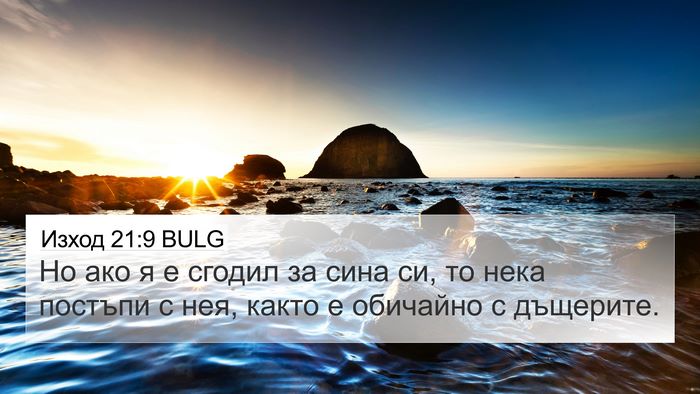 Изход 21:9 BULG 4K Wallpaper - Но ако я е сгодил за сина - 4K Wallpaper Bible Verse