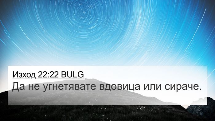 Изход 22:22 BULG Bible Verse Image