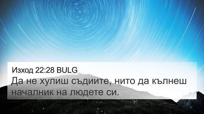 Изход 22:28 BULG Bible Verse Image