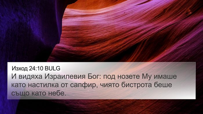 Изход 24:10 BULG Bible Verse Image