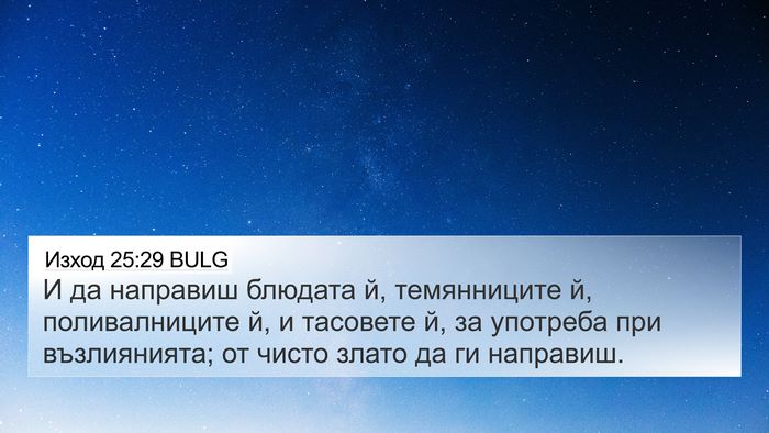 Изход 25:29 BULG Bible Verse Image