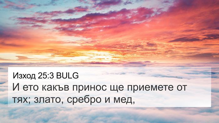Изход 25:3 BULG 4K Wallpaper - И ето какъв принос ще - 4K Wallpaper Bible Verse