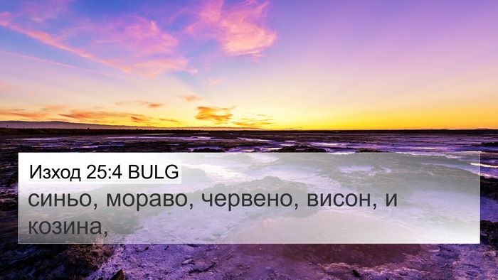 Изход 25:4 BULG Bible Verse Image