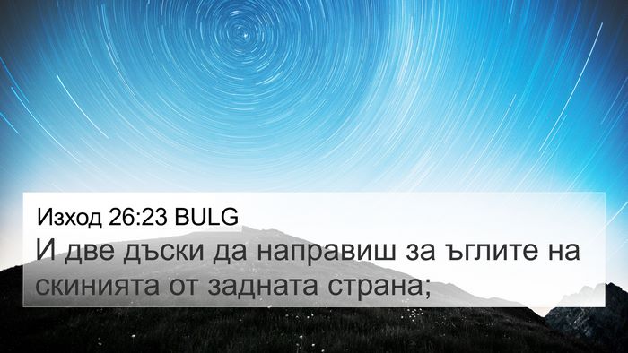 Изход 26:23 BULG 4K Wallpaper - И две дъски да направиш за - 4K Wallpaper Bible Verse