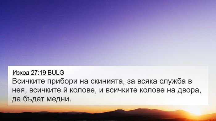Изход 27:19 BULG 4K Wallpaper - Всичките прибори на - 4K Wallpaper Bible Verse