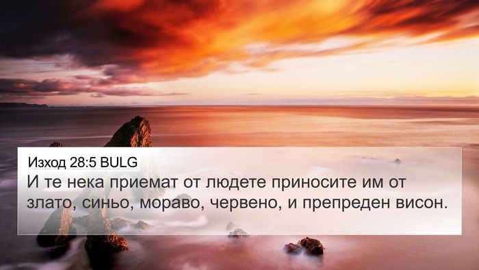 Изход 28:5 BULG Bible Verse Image